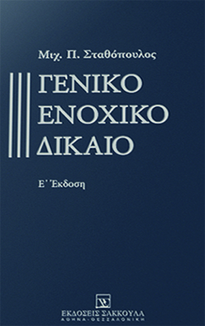 Γενικό Ενοχικό Δίκαιο