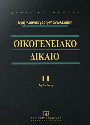 Ε. Κουνουγέρη-Μανωλεδάκη, Οικογενειακό Δίκαιο, τόμ. 2, 7η έκδ., 2018