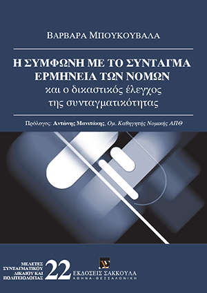 Η σύμφωνη με το Σύνταγμα ερμηνεία των νόμων