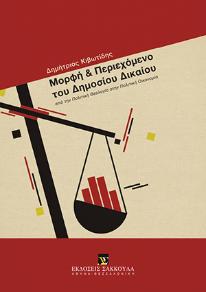 Μορφή και Περιεχόμενο του Δημοσίου Δικαίου: Από την Πολιτική Θεολογία στην πολιτική οικονομία