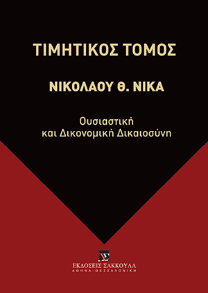 Ε. Ασημακοπούλου, Η άσκηση ανακοπής κατά διαταγής πληρωμής βάσει της 633 παρ. 2 ΚΠολΔ, μετά την απόρριψη της ανακοπής της 632 παρ. 1 ΚΠολΔ για τυπικούς λόγους (Με αφορμή την ΟλΑΠ 8/2017), σε: Συλλογικό Έργο, Τιμητικός Τόμος Νικολάου Θ. Νίκα, 2018