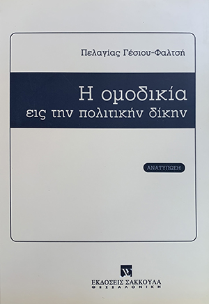 Π. Γέσιου-Φαλτσή, Η ομοδικία εις την πολιτικήν δίκην, 1970