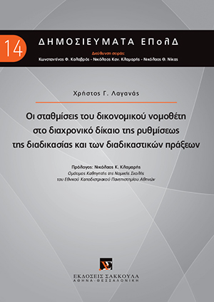 Οι σταθμίσεις του δικονομικού νομοθέτη στο διαχρονικό δίκαιο της ρυθμίσεως της διαδικασίας και των διαδικαστικών πράξεων