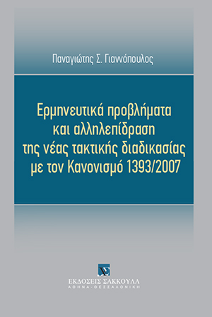 Π. Γιαννόπουλος, Ερμηνευτικά προβλήματα και αλληλεπίδραση της νέας τακτικής διαδικασίας με τον Κανονισμό 1393/2007, 2018