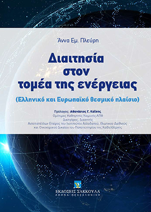 Α. Πλεύρη, Διαιτησία στον τομέα της ενέργειας, 2018