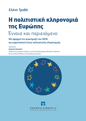 Η πολιτιστική κληρονομιά της Ευρώπης