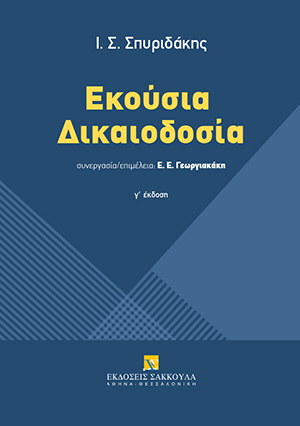 Εκούσια Δικαιοδοσία