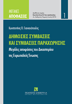 Κ. Γιαννακόπουλος, Δημόσιες συμβάσεις και συμβάσεις παραχώρησης, 2019
