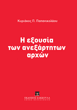 Κ. Παπανικολάου, Η εξουσία των Ανεξάρτητων Αρχών, 2018