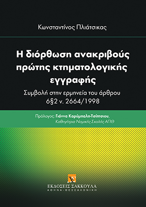 Κ. Πλιάτσικας, Η διόρθωση ανακριβούς πρώτης κτηματολογικής εγγραφής, 2019