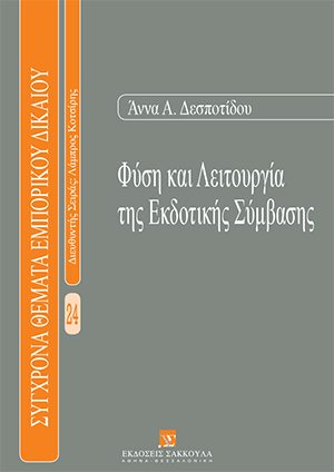 Φύση και λειτουργία της εκδοτικής σύμβασης