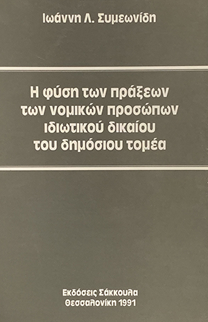 Η φύση των πράξεων των νομικών προσώπων ιδιωτικού δικαίου του δημοσίου τομέα