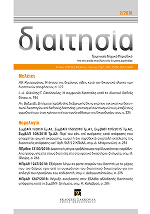 Α. Βεζυρτζή, Ζητήματα παράλληλης διεξαγωγής δίκης ενώπιον τακτικού και διαιτητικού δικαστηρίου επί διεθνούς διαιτησίας: μηχανισμοί συντονισμού των μεταξύ τους αρμοδιοτήτων, όταν κρίνουν επί των προϋποθέσεων της δικαιοδοσίας τους, σε: Διαιτ 2/2018