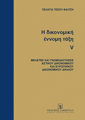 Π. Γέσιου-Φαλτσή, Η δικονομική έννομη τάξη, τόμ. 5, 2019