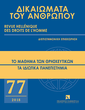 Ι. Σαρμάς, Η ελευθερία ίδρυσης ιδιωτικών πανεπιστημίων ως ενωσιακό θεμελιώδες δικαίωμα. Το άρθρο 14 παρ. 3 του Χάρτη των Θεμελιωδών Δικαιωμάτων της Ευρωπαϊκής Ένωσης, σε: ΔτΑ 77/2018