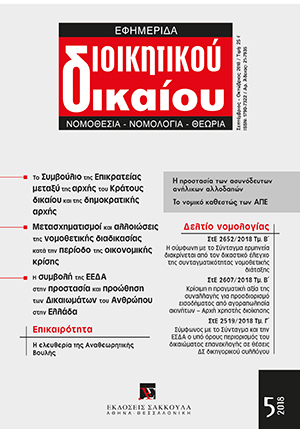 Χ. Ανθόπουλος, Η ελευθερία της Αναθεωρητικής Βουλής, σε: ΕφημΔΔ 5/2018