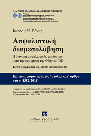 Ι. Ρόκας, Ασφαλιστική διαμεσολάβηση, 2019