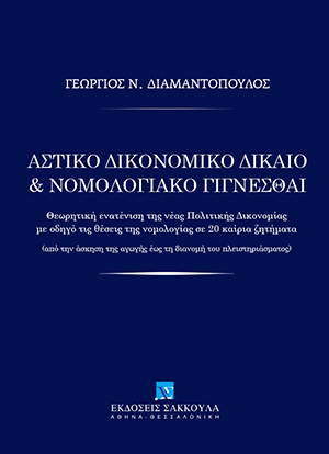 Γ. Διαμαντόπουλος, Αστικό Δικονομικό Δίκαιο και Νομολογιακό Γίγνεσθαι, 2019