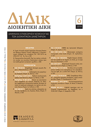 Θ. Ξηρός, Η ένταξη νομικού προσώπου ιδιωτικού δικαίου στο Μητρώο Φορέων Γενικής Κυβέρνησης. Η δημοσιονομική πειθαρχία στις αποφάσεις ΣτΕ 1587/2016 και 2966/2017 (Δ΄ Τμ.-7μ.), σε: ΔιΔικ 6/2018