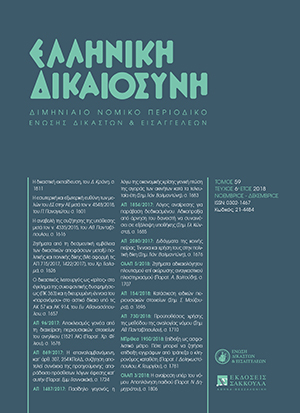 Π. Παναγιώτου, H εσωτερική και εξωτερική ευθύνητων μελών του ΔΣ στην ΑΕ μετά τον ν. 4548/2018, σε: ΕλλΔνη 6/2018
