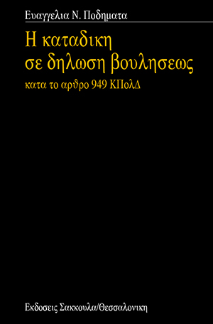 Ε. Ποδηματά, Η καταδίκη σε δήλωση βουλήσεως κατά το Άρθρο 949 ΚΠολΔ, 1989