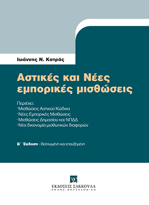 Ι. Κατράς, Αστικές και Νέες Εμπορικές Μισθώσεις, 2η έκδ., 2019