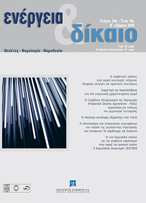 Δ. Λιάππης, Οι συµβατικές σχέσεις στην αγορά ηλεκτρικής ενέργειας – Θεσµικές επιλογές και πρακτικές επιπτώσεις, σε: Ενέργεια&Δίκαιο 28/2018