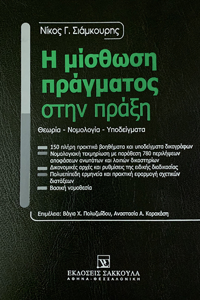 Η μίσθωση πράγματος στην πράξη