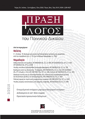 Γ. Συλίκος, Το δικαίωμα για γνώση της Εισαγγελικής πρότασης και ακυρότητες από την παραβίασή του, σε: ΠραξΛογΠΔ 3/2018