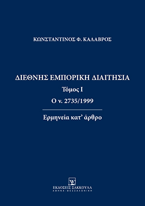 Κ. Καλαβρός, Διεθνής Εμπορική Διαιτησία, τόμ. 1, 2019