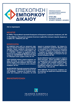 Α. Μπεχλιβάνης, Ελαττωματικές αποφάσεις διοικητικού συμβουλίου ανώνυμης εταιρείας σύμφωνα με το άρθρο 95 ν. 4548/2018, σε: ΕπισκΕΔ 4/2018