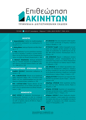 Γ. Διαμαντόπουλος, Ο ρόλος του συµβολαιογράφου στη διασφάλιση καταχώρισης των εµπράγµατων δικαιωµάτων, σε: ΕπΑκ 1/2019