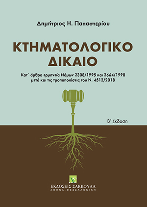 Δ. Παπαστερίου, Κτηματολογικό δίκαιο, 2η έκδ., 2019