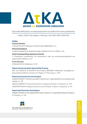 Α. Τσέτουρα, Απασχόληση συνταξιούχων, σε: ΔτΚΑ 1/2019