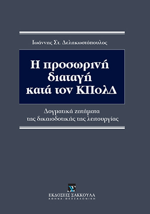 Ι. Δεληκωστόπουλος, Η προσωρινή διαταγή κατά τον ΚΠολΔ, 2019