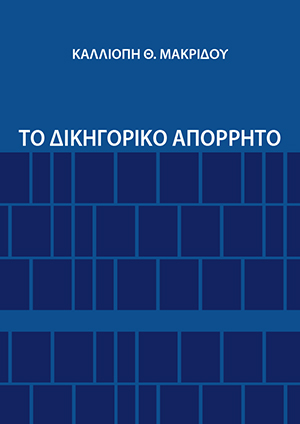 Κ. Μακρίδου, Το Δικηγορικό απόρρητο, 1989