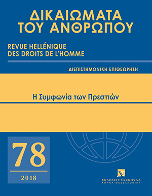 Μ. Σαρηγιαννίδης, Μια κριτική προσέγγιση στη «Συμφωνία των Πρεσπών», σε: ΔτΑ 78/2018