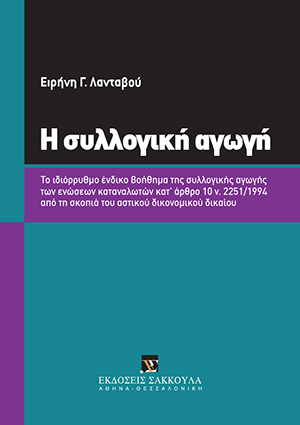 Η συλλογική αγωγή