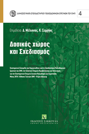 Δ. Μέλισσας/Κ. Σερράος, Δασικός χώρος και σχεδιασμός, 2019