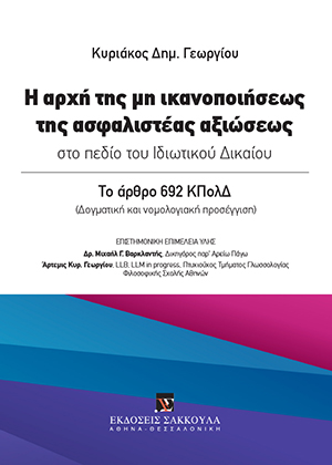Κ. Γεωργίου, Η αρχή της μη ικανοποιήσεως της ασφαλιστέας αξιώσεως στο πεδίο του Ιδιωτικού Δικαίου, 2019