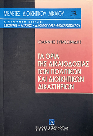 Τα όρια της δικαιοδοσίας των πολιτικών και διοικητικών δικαστηρίων