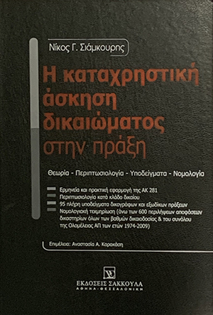 Η καταχρηστική άσκηση δικαιώματος στην πράξη