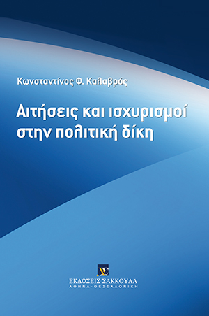 Κ. Καλαβρός, Αιτήσεις και ισχυρισμοί στην πολιτική δίκη, 2013