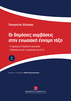 Οι δημόσιες συμβάσεις στην ενωσιακή έννομη τάξη