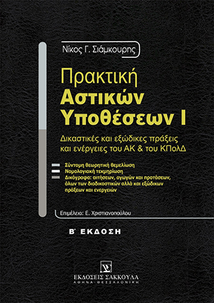 Ν. Σιάμκουρης, Πρακτική αστικών υποθέσεων, τόμ. 1, 2η έκδ., 2000