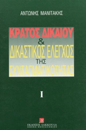Α. Μανιτάκης, Κράτος δικαίου και δικαστικός έλεγχος της συνταγματικότητας, τόμ. 1, 1994