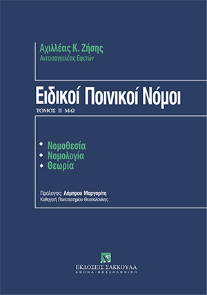Α. Ζήσης, Ειδικοί Ποινικοί Νόμοι, τόμ. 1