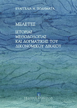 Μελέτες Ιστορίας, Μεθοδολογίας και Δογματικής του Δικονομικού Δικαίου