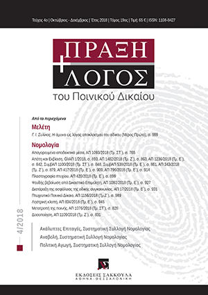 Γ. Συλίκος, Η άμυνα ως λόγος αποκλεισμού του αδίκου (Μέρος Πρώτο), σε: ΠραξΛογΠΔ 4/2018