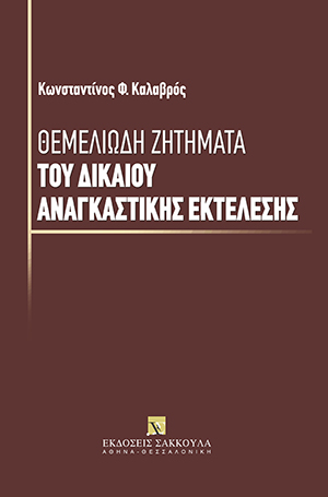 Κ. Καλαβρός, Θεμελιώδη ζητήματα του δικαίου αναγκαστικής εκτέλεσης, 2009